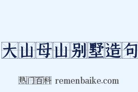 大山母山别墅造句是什么意思的图片